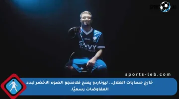 خارج حسابات الهلال.. ليوناردو يمنح فلامنجو الضوء الأخضر لبدء المفاوضات رسميًا.